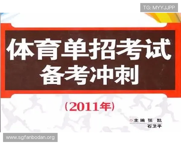 体育单招网官网最新考试指南与复习资料推荐为体育单招考生提供全方位备考支持