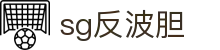 sg反波胆 - (中国)铁岭sg反波胆实业股份有限公司欢迎您
